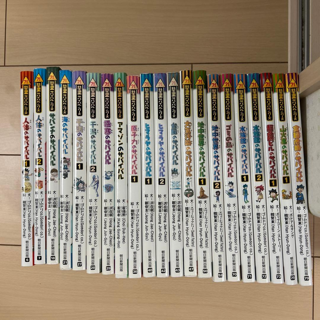 サバイバルシリーズ２１冊セット 科学漫画サバイバルシリーズ[改訂版] 全5冊セット | 洪在徹, もと