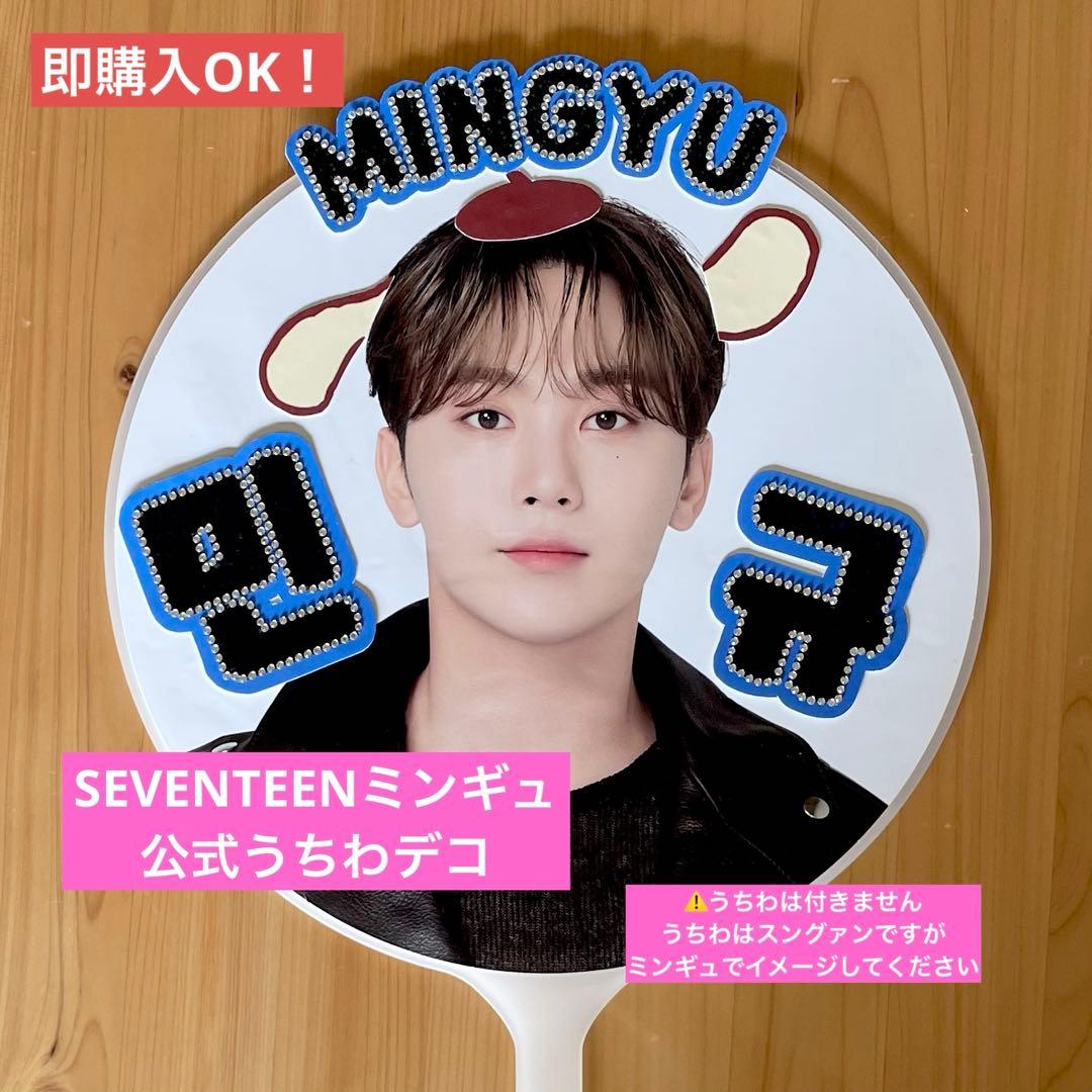 SEVENTEEN ミンギュ 公式うちわデコ 公式うちわ ネームボード うちわ