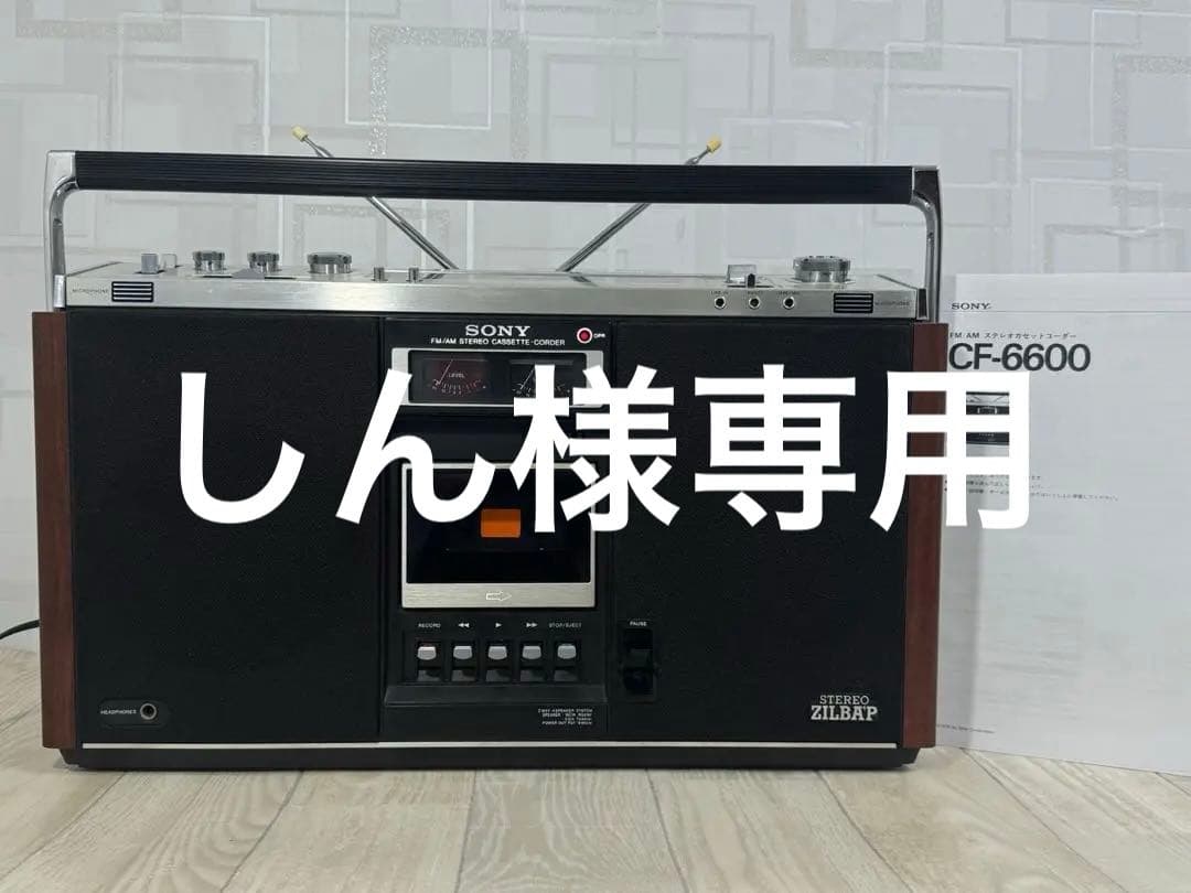 動作品｜SONY ラジカセ　CF-6600 昭和レトロ名機　ラジオ レア！ Amazon.co.jp: SONY ソニー CF-6600 FM/AMステレオラジオカセット