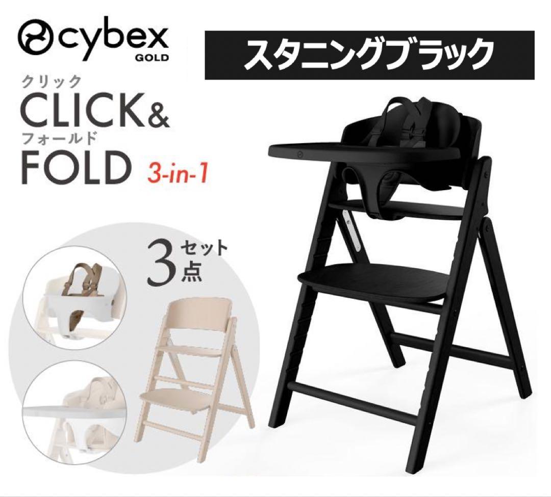 【新品未使用】サイベックス クリック&フォールド 3in1 スタニングブラック cybex サイベックス クリック＆フォールド 3-IN-1 / スタニング