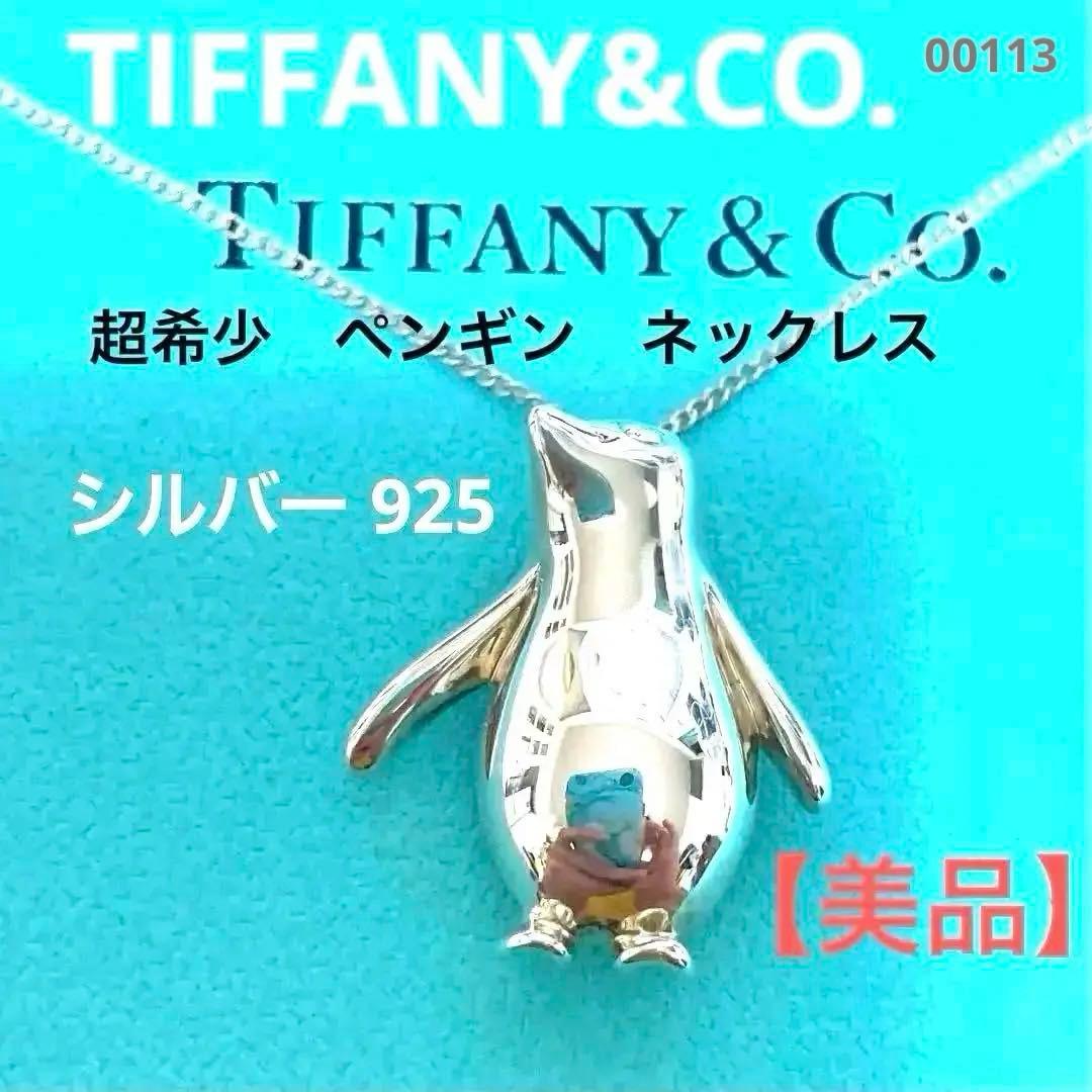 美品】Tiffany ティファニー 超希少 ペンギンネックレス シルバー925