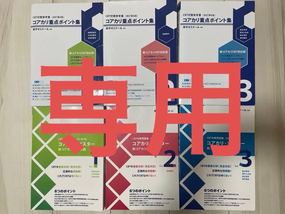 薬学ゼミナール コアカリ 第8版 コアカリマスター 重点ポイント集 第8
