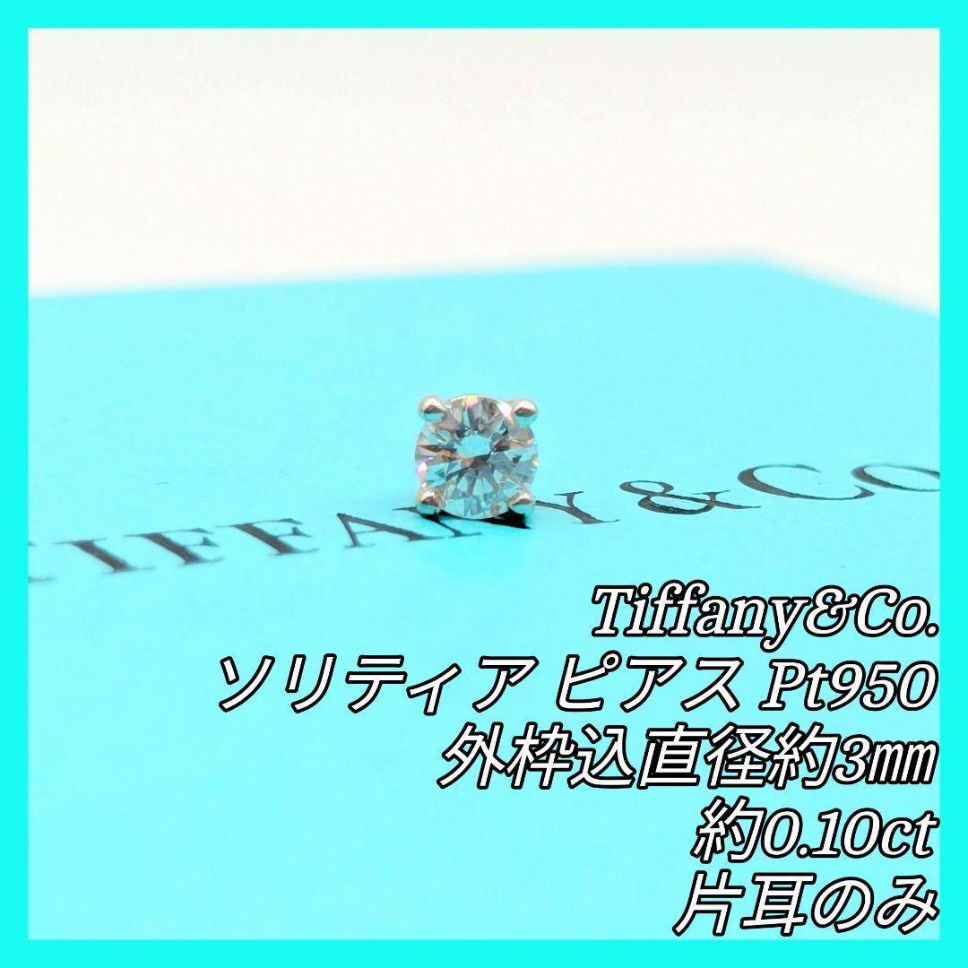Tiffany&Co. ソリティアピアス Pt950 約0.1ct 片耳のみ 楽天市場】TIFFANY&Co. ティファニー ソリティア ピアス 一粒