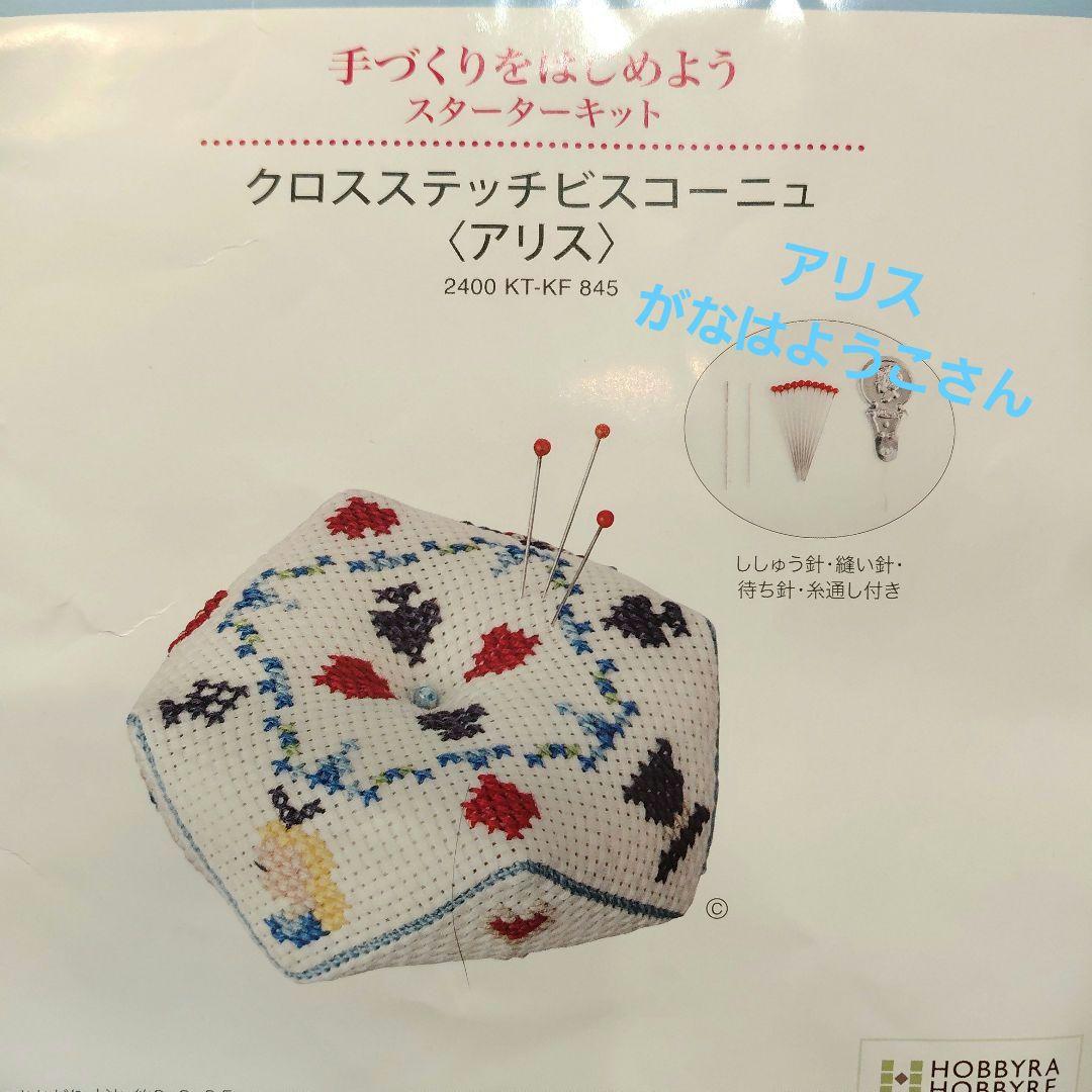 ホビーラホビーレ《クロスステッチビスコーニュ アリス》ホビーラ