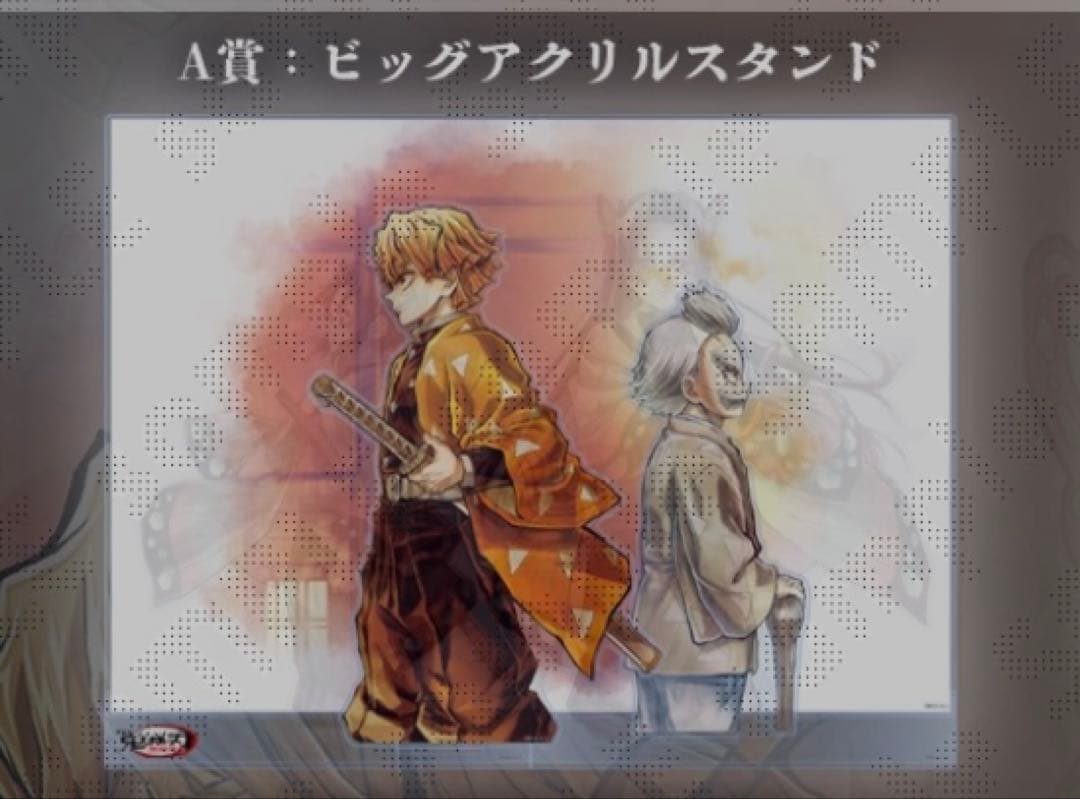 鬼滅の刃　WEBSHOPくじ　善逸と爺ちゃん　A賞　ビックアクリルスタンド 鬼滅の刃 Webshopくじ 我妻善逸 A賞 ビッグレイヤードアクリルパネル