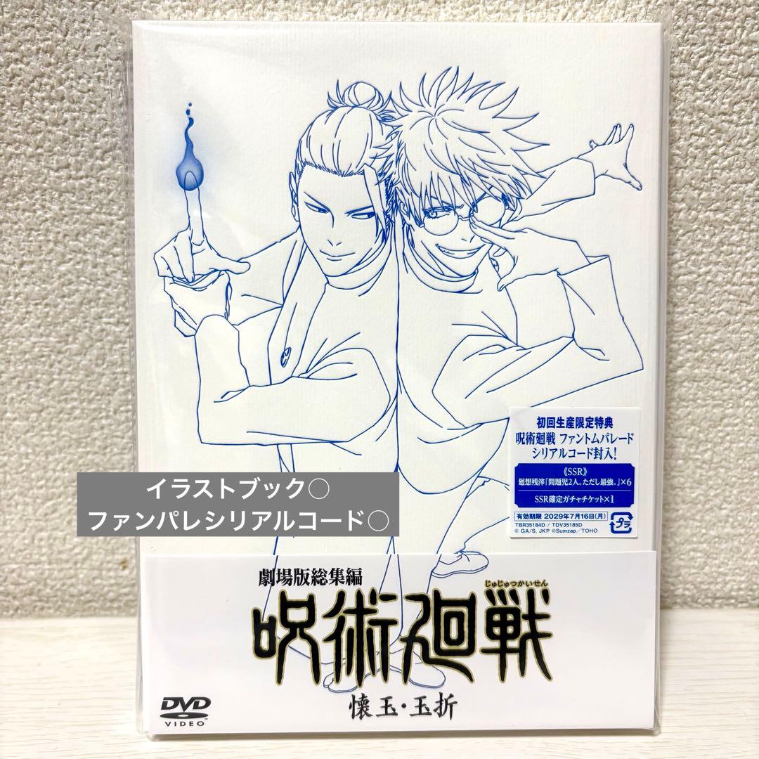 MAPPA 劇場版総集編 呪術廻戦 懐玉・玉折 DVD 封入特典あり - メルカリ