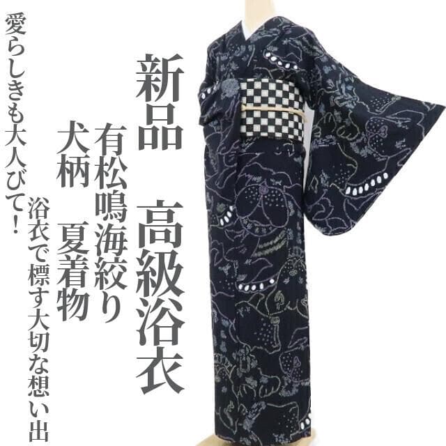 新品 有松鳴海絞り 犬柄 夏着物 仕付け糸付 高級浴衣 3556 - メルカリ