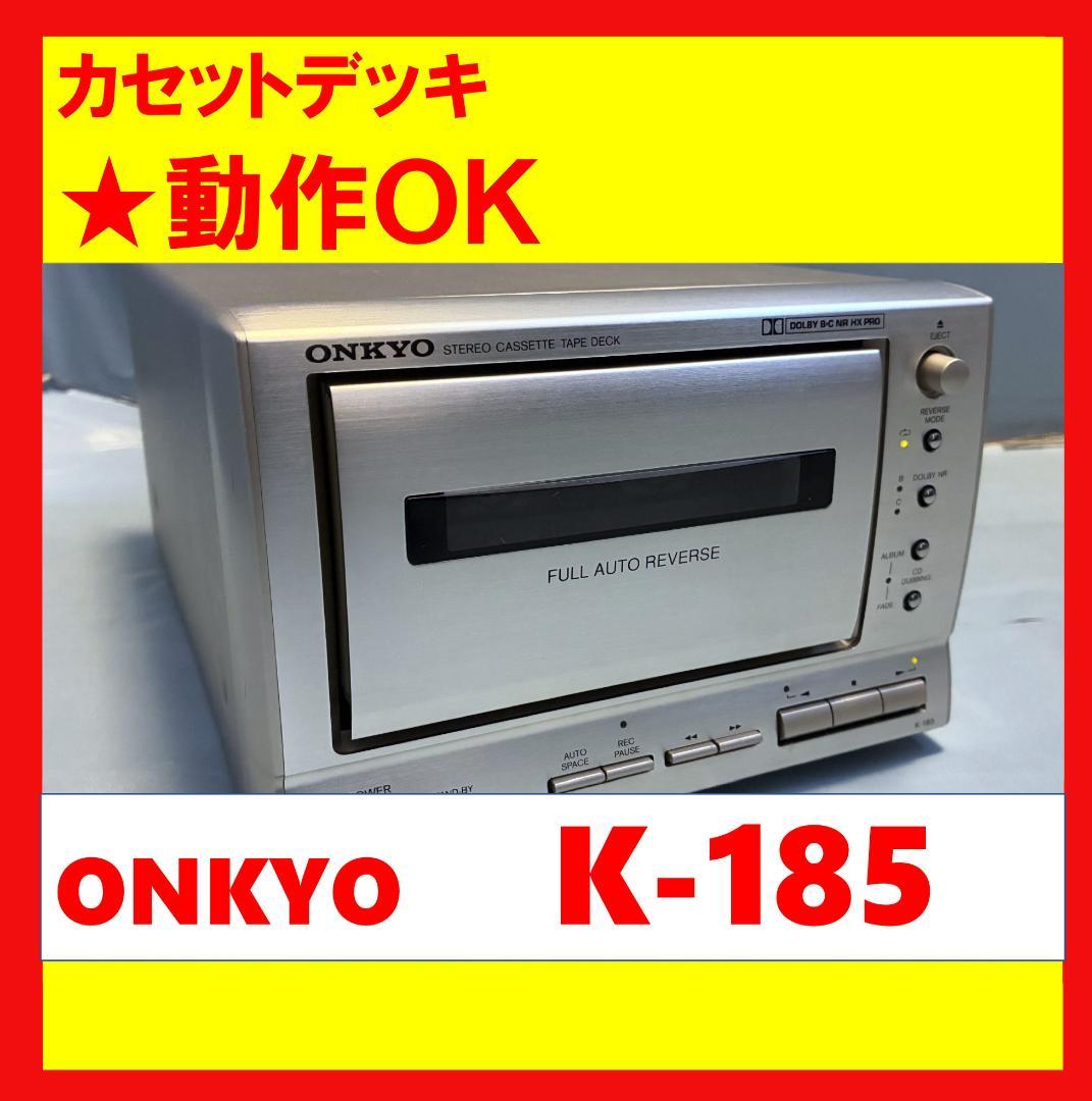 【動作OK！！】カセットデッキ　ONKYO　オンキョー　K-185 Amazon | ONKYO オンキヨー（オンキョー） K-185-S カセットデッキ