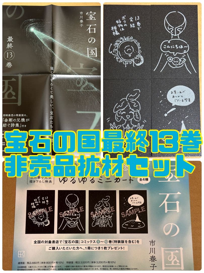 宝石の国 最終13巻 B3販促ポスター POP 特典カード全4種コンプセット