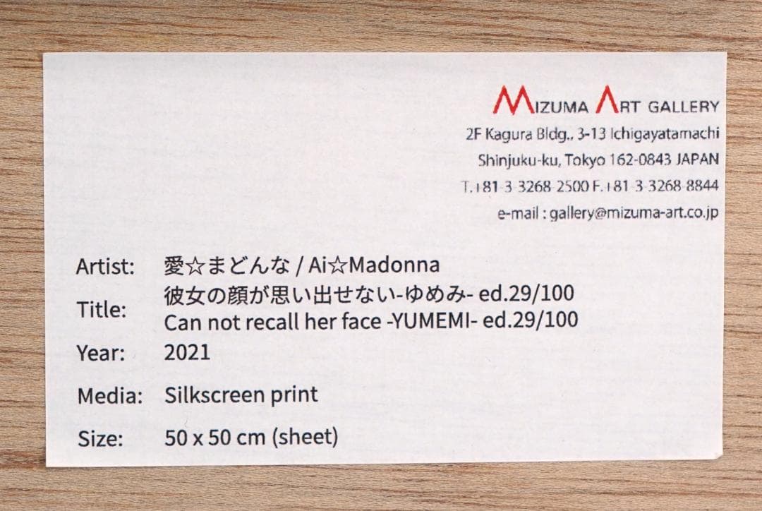 愛☆まどんな「彼女の顔が思い出せない-ゆめみ-」シルクスクリーン