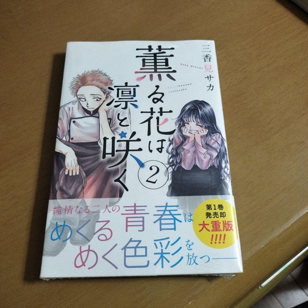 薫る花は凛と咲く2巻初版未開封品 - メルカリ