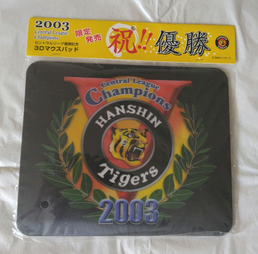 阪神タイガース 2003年 優勝記念 限定品 グッズセット 未使用 - メルカリ