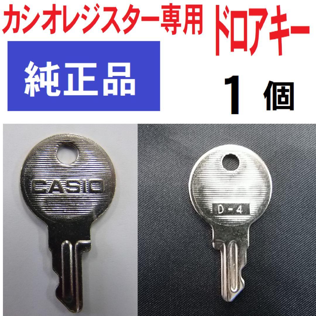純正CASIOカシオ計算機 レジスター専用 ドロアキー 1個ほとんどのレジ
