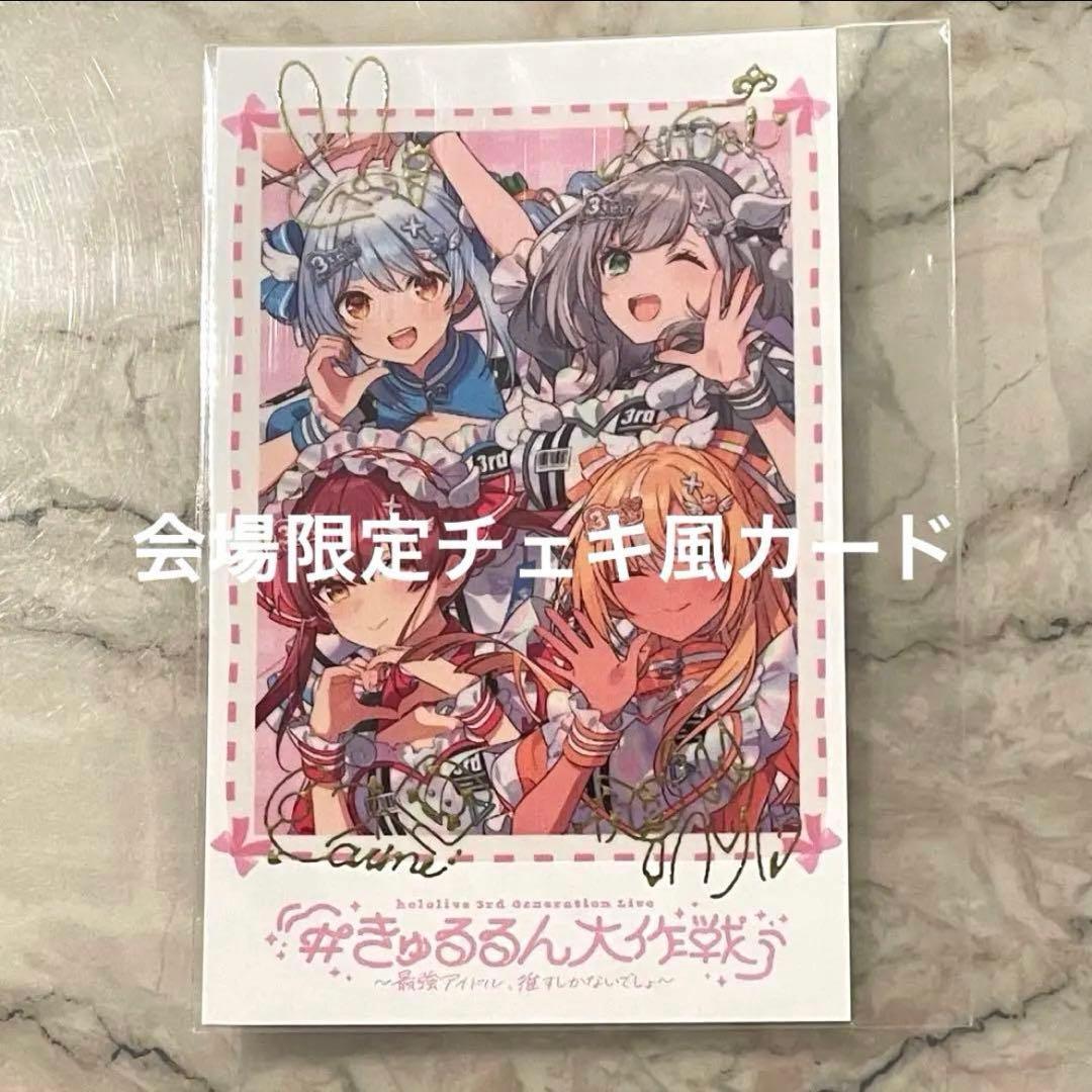 会場特典 チェキ風カード 3期生 EP きゅるるん大作戦 ホロライブ CD④