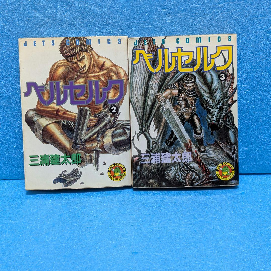 【初版】ベルセルク 2巻・3巻セット 2026年最新】ベルセルク 初版 セットの人気アイテム - メルカリ