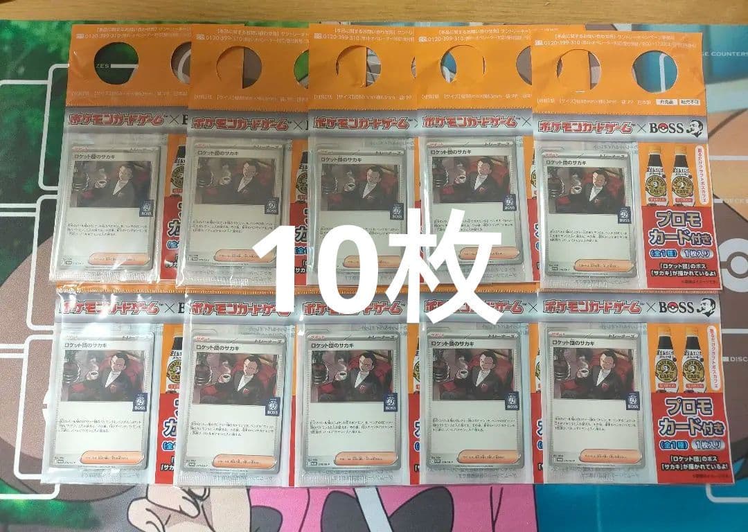 ロケット団のサカキ　BOSSプロモ未開封10枚 未開封品】ポケモンカードゲーム ロケット団のサカキ BOSS ボス プロモ
