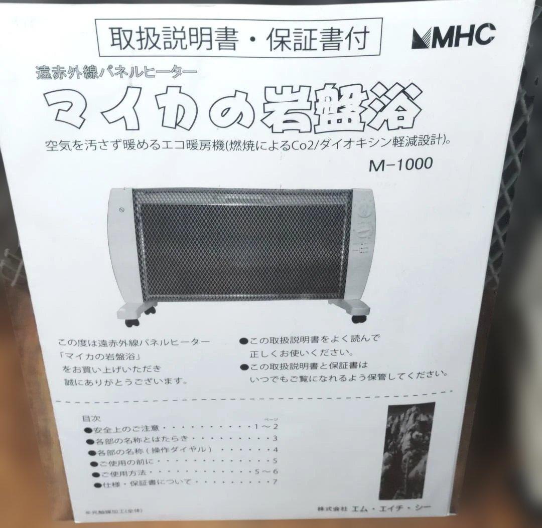 マイカの岩盤浴 M-1000 遠赤外線ヒーター MHC 説明書付 MHC遠赤外線パネル