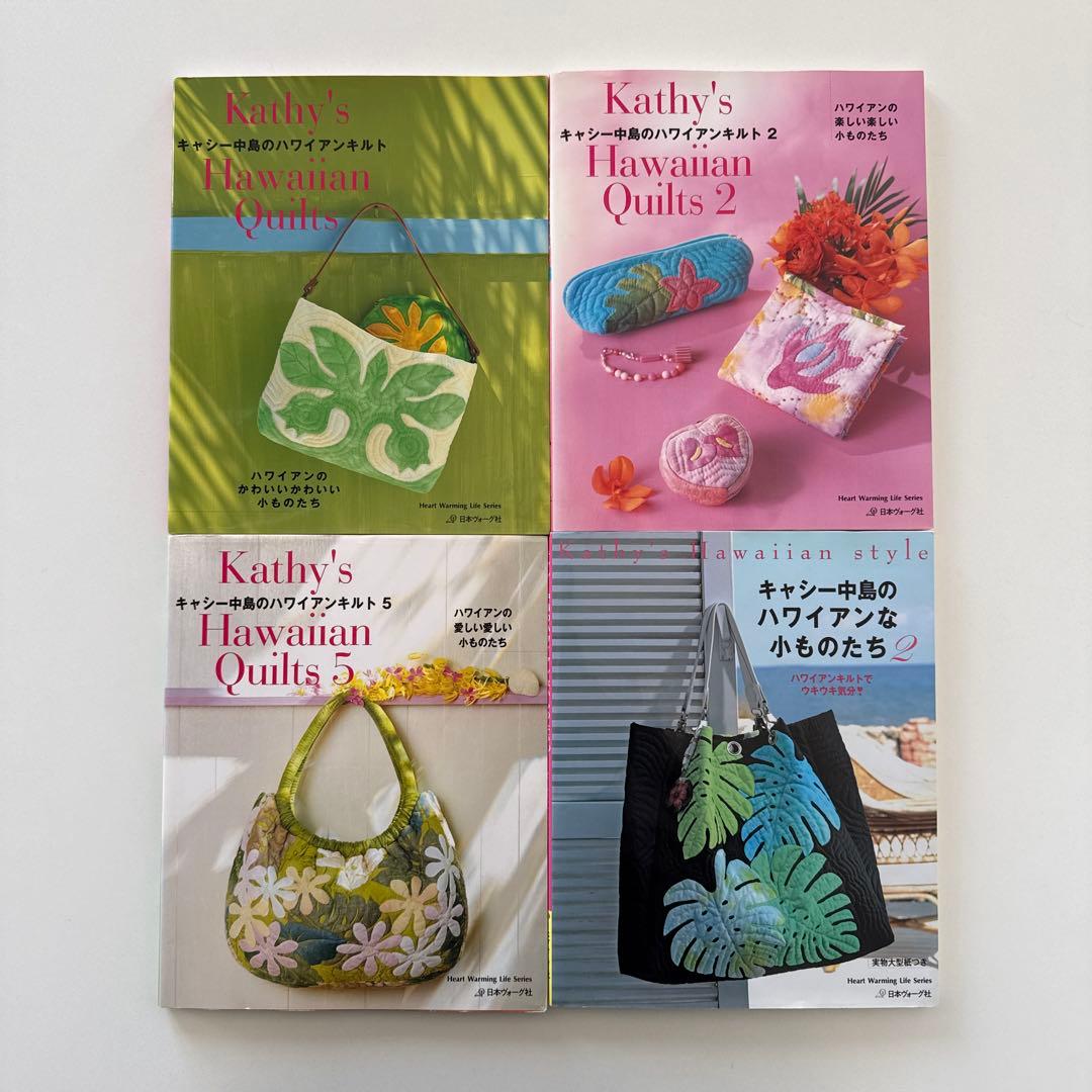 4冊セット】キャシー中島のハワイアンキルト/ハワイアンな小ものたち