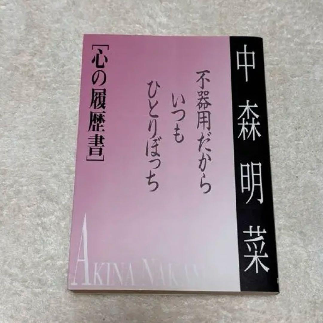 中森明菜 心の履歴書 中森明菜心の履歴書: 不器用だから、いつもひとりぼっち | ポポロ編集