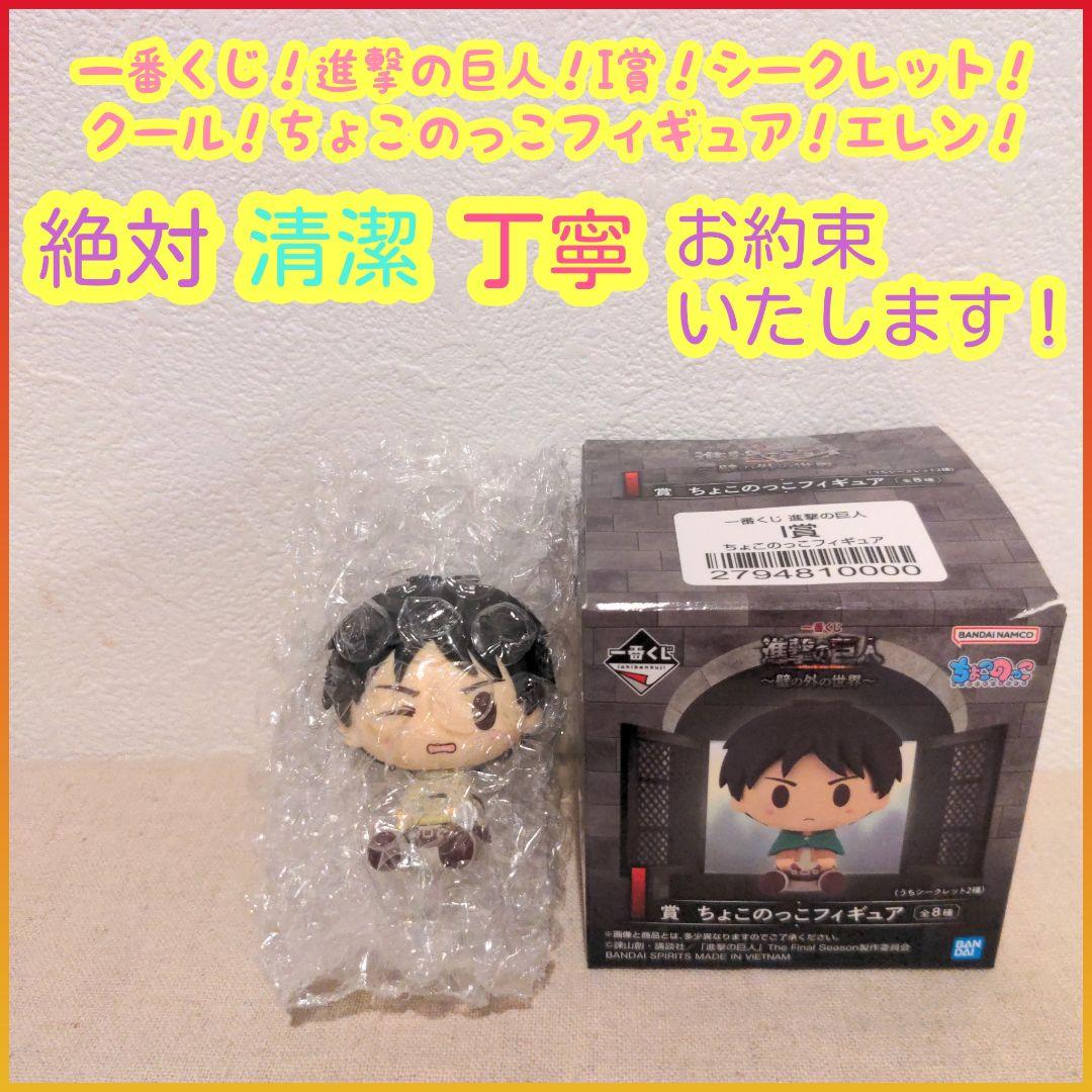 一番くじ 進撃の巨人 I賞 I i ちょこのっこフィギュア エレン