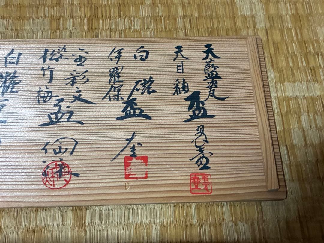 茶道具 名工寄盃 作家物 十客揃い 共箱 箱書