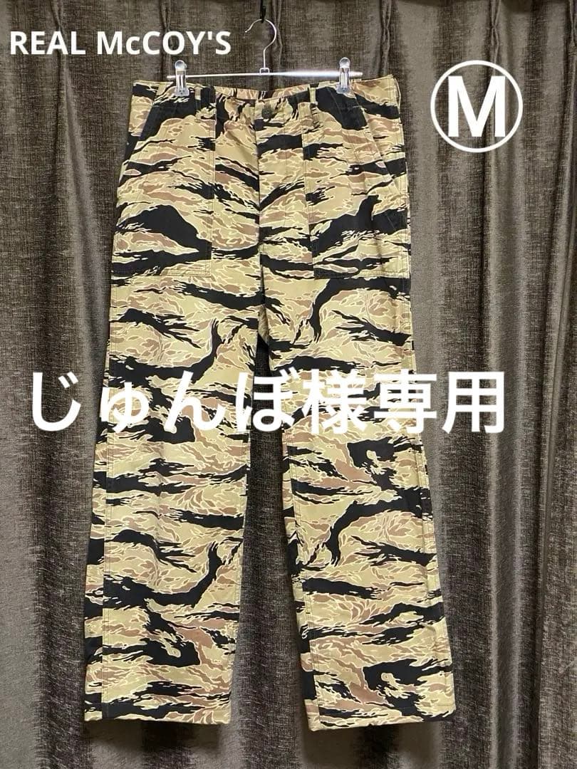 REAL McCOY’s リアルマッコイズ　ゴールドタイガーベイカーパンツ　M タイガーカモ ベイカーパンツのご紹介です♪ | リアルマッコイズ名古屋