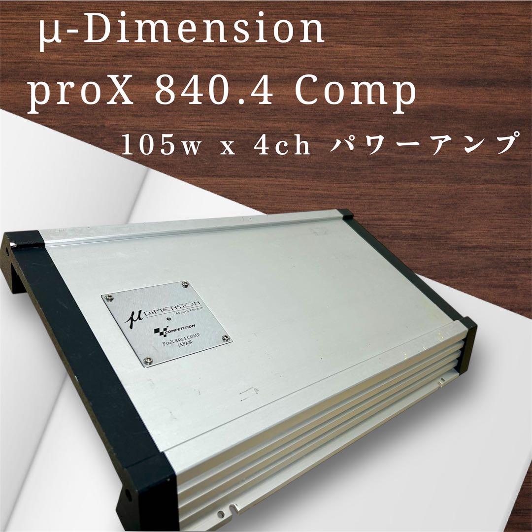 μ-Dimension 4ch パワーアンプ　カーオーディオ　μディメンション ステレオ 超小型パワーアンプ μ-Dimension ミューディメンション 20W