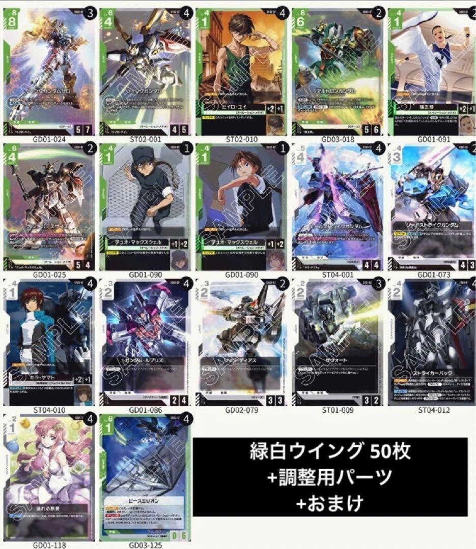ガンダムカードゲーム 構築済みデッキ 白緑 緑白ウイング 調整用
