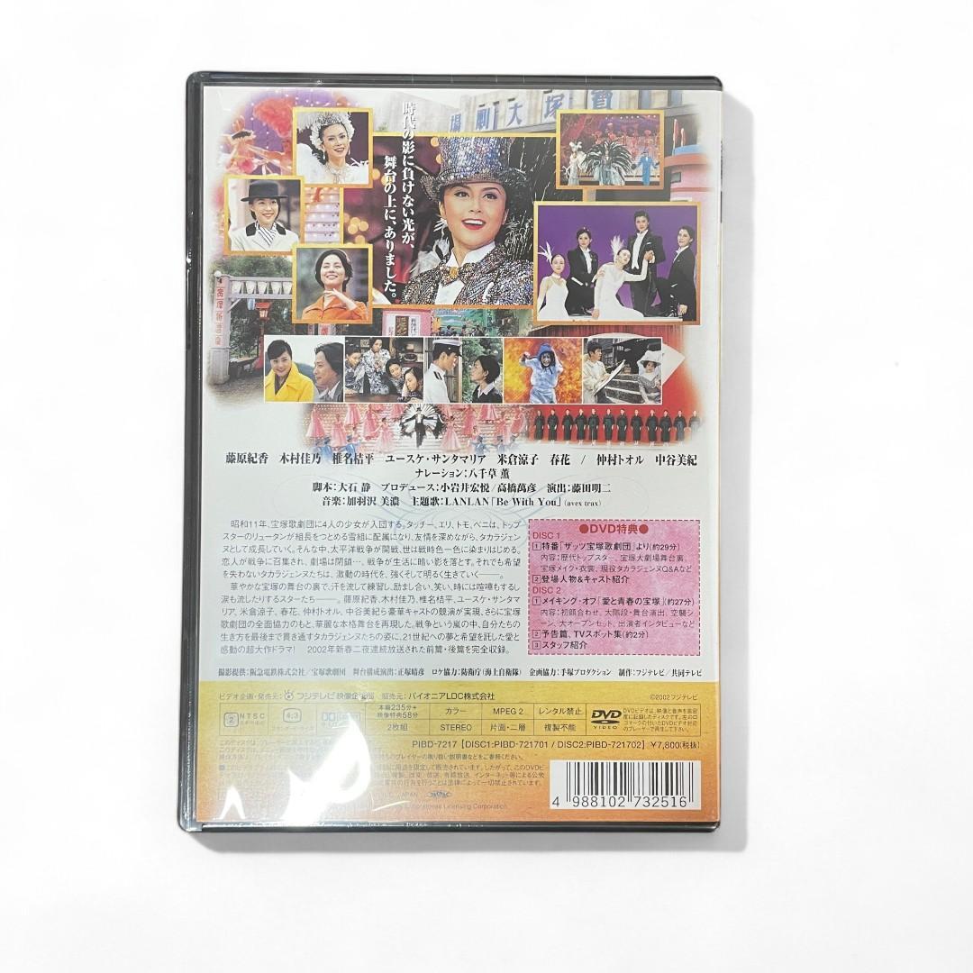 【未開封】愛と青春の宝塚 DVD 2枚組/入手困難/藤原紀香/木村佳乃/椎名桔平