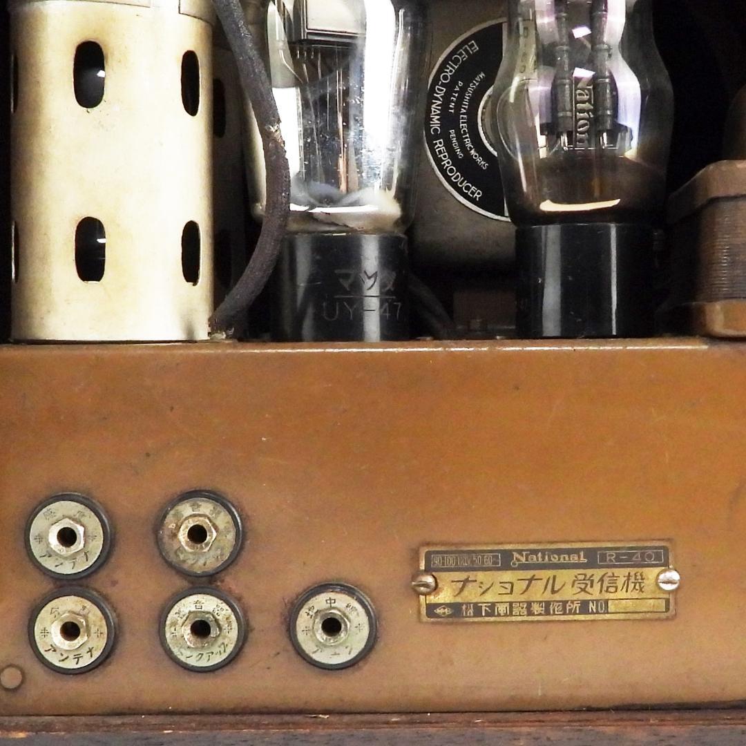 昭和レトロ 戦前 真空管ラジオ 松下無線 R-40