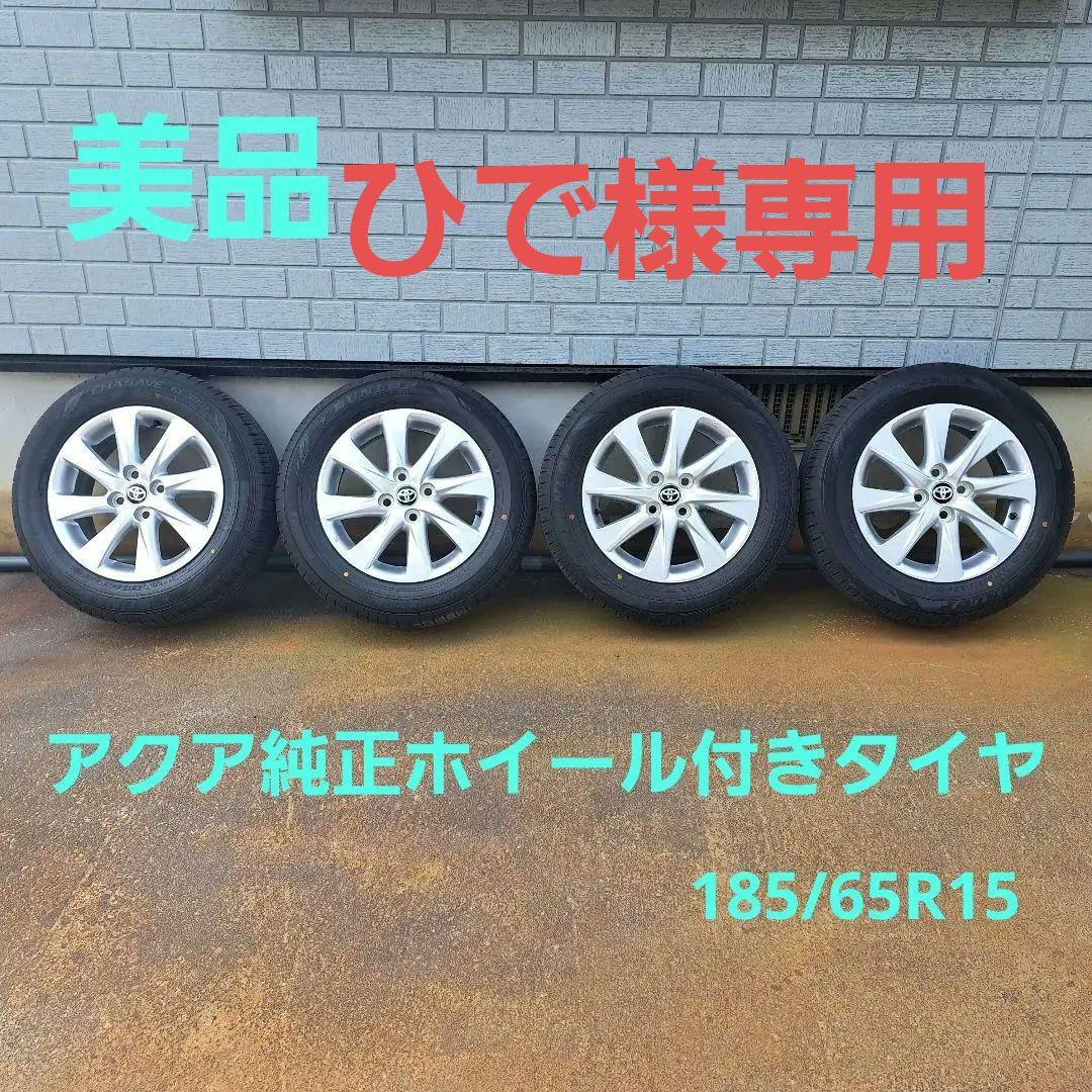専用】アクア 純正 夏タイヤ ホイールセット 15インチ 185/65R15