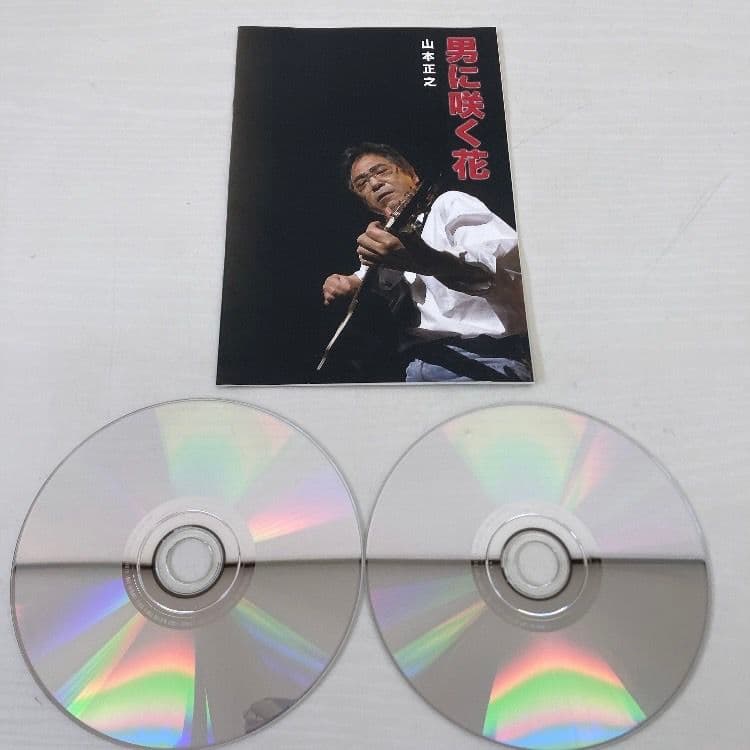 401☆男に咲く花☆ 山本正之 2枚組 CD - メルカリ