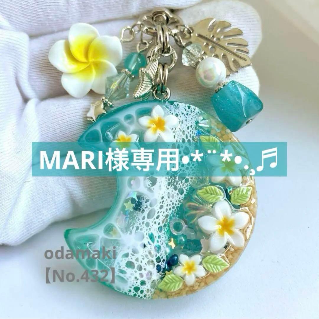 MARI様 おまとめページ