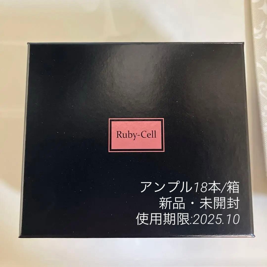 ルビーセル アンプル18本1箱