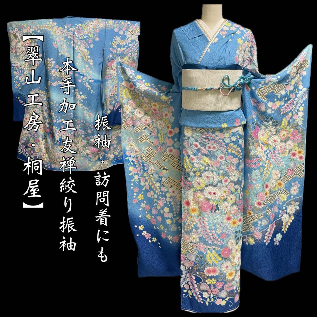 翠山工房・桐屋【特選本手加工友禅絞り振袖◇辻ヶ花】銀通し 水色 青