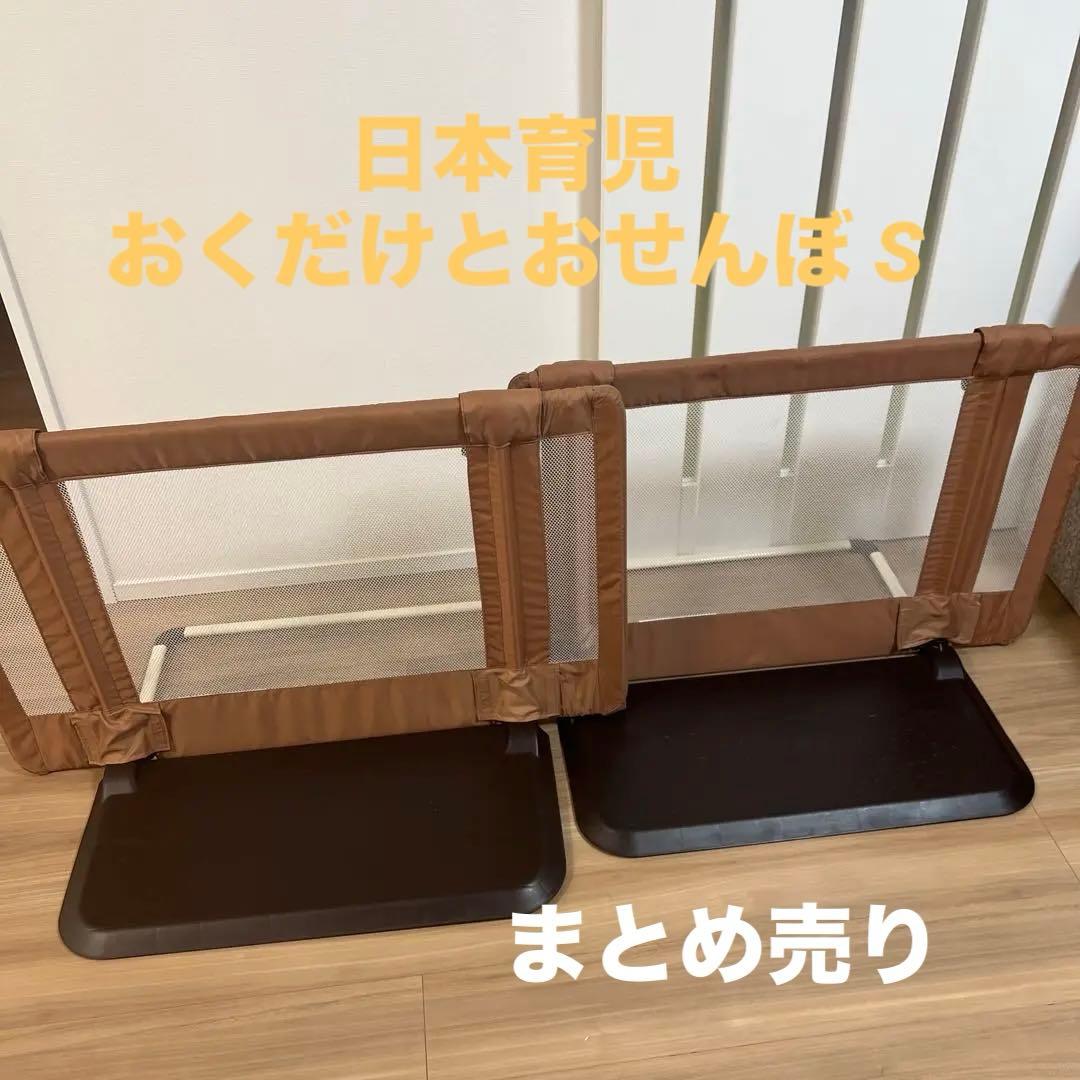 【美品】日本育児　おくだけとおせんぼ s まとめ売り　ベージュ 日本育児 おくだけ とおせんぼ Sサイズ 置くだけ 自立式 ベビーゲート