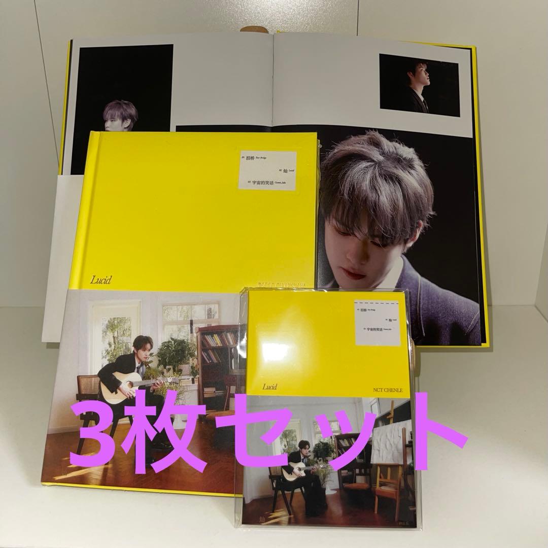 チョンロ 中国 ソロ アルバム 灿 lucid 新品未開封 3枚セット NCT DREAM CHENLE CHINESE SPECIAL EP '灿 (Lucid)' QQ MUSIC DIGITAL