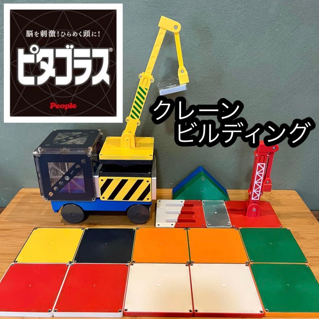 ピープル ピタゴラス クレーンビルディング 知育玩具 ブロック