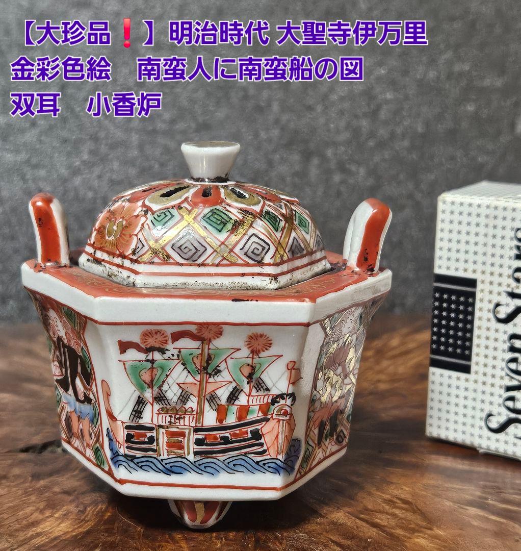 大珍品❗】明治時代 大聖寺伊万里 金彩色絵 韃靼人に南蛮船図