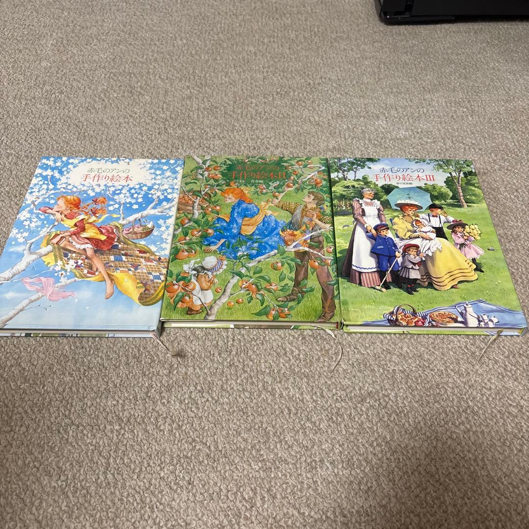 赤毛のアンの手作り絵本 3巻セット　鎌倉書房 赤毛のアンの手作り絵本 3 夢の家族編 | 鎌倉書房書籍編集部 |本