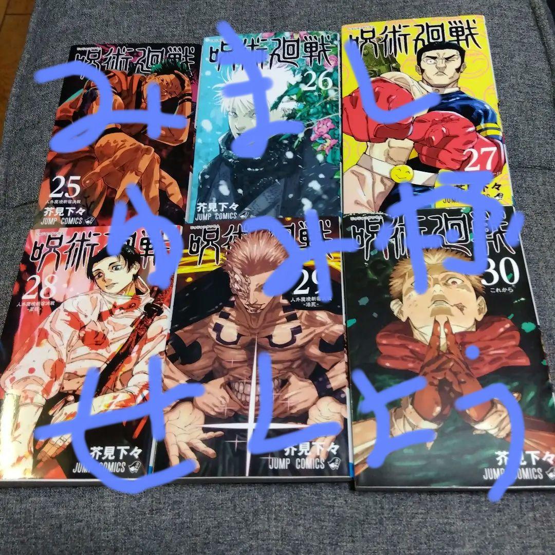 呪術廻戦 25巻〜30巻 セット - メルカリ