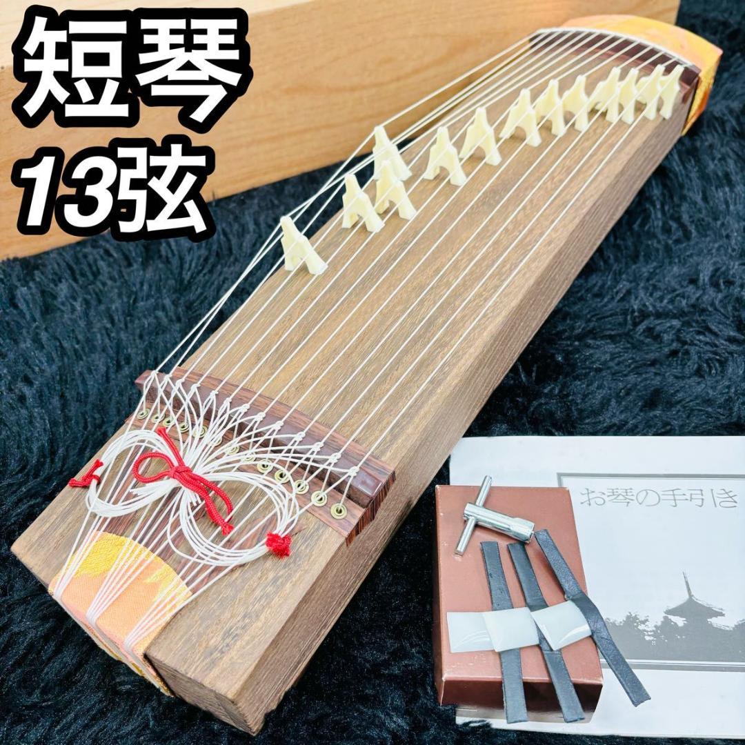 短琴 ミニ琴 二尺琴 13弦 全長約61cm お琴 和楽器 箏 弦楽器 - メルカリ