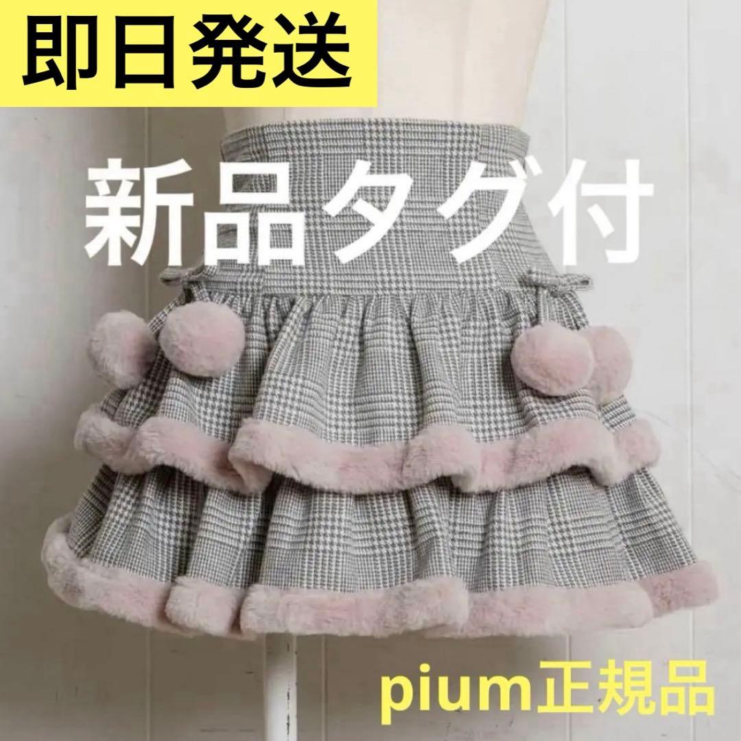 pium ぴうむ 正規品 ファー付きティアードミニスカート - メルカリ