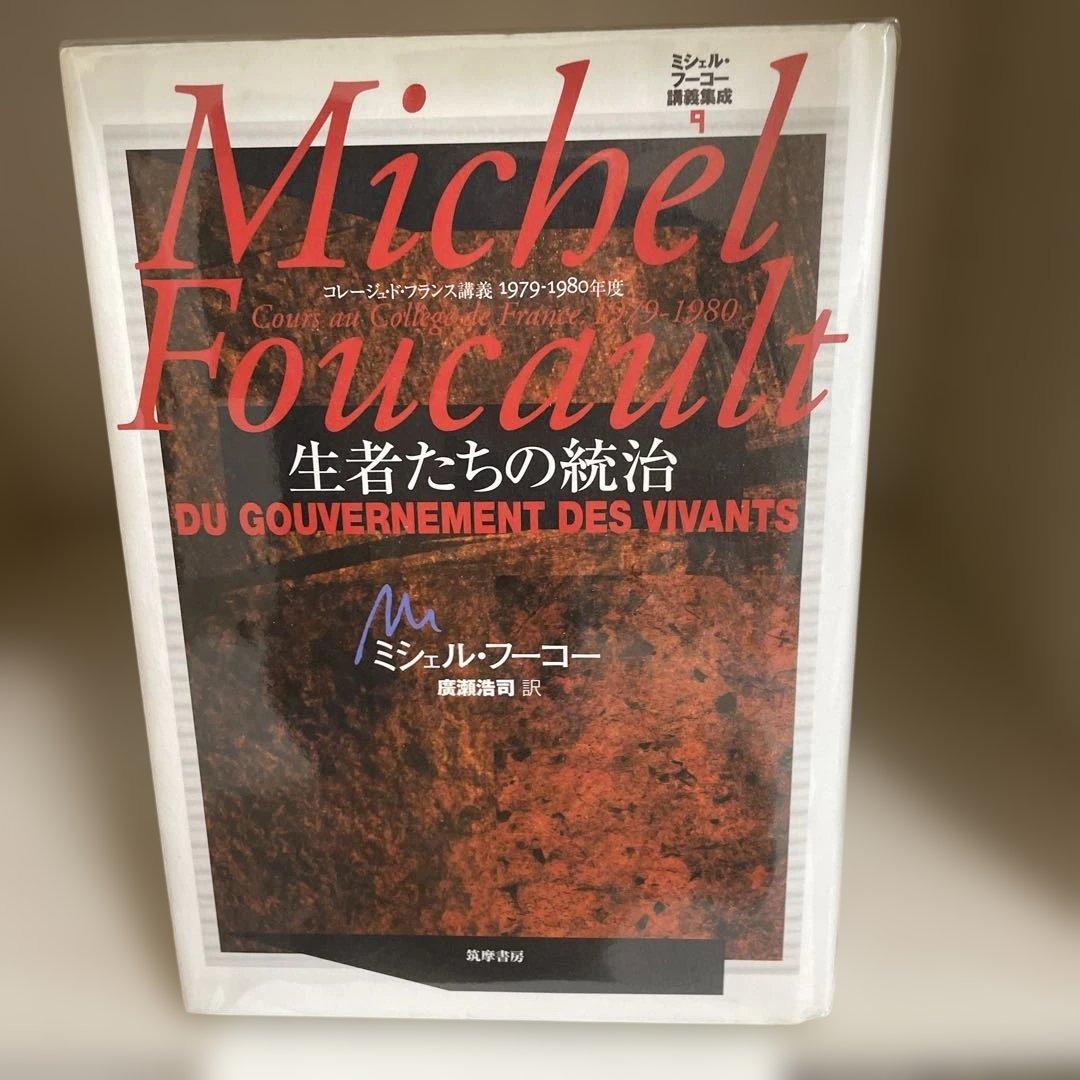 ミシェル・フーコー講義集成 9 生者たちの統治 - メルカリ