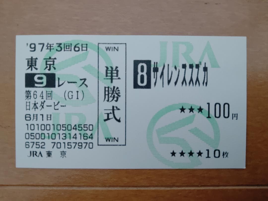 サイレンススズカ　日本ダービー　現地馬券　＋まとめ売り情報 サイレンススズカ 現地単勝馬券 サイレンススズカ 現地単勝馬券