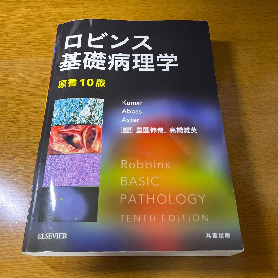 ロビンス基礎病理学 原書10版 - メルカリ