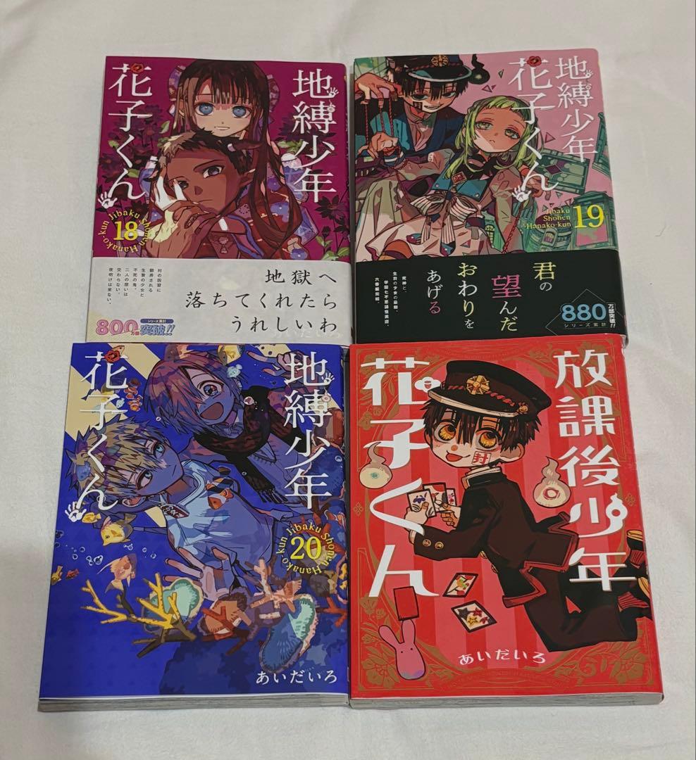 地縛少年花子くん 漫画0～20巻➕放課後少年花子くん