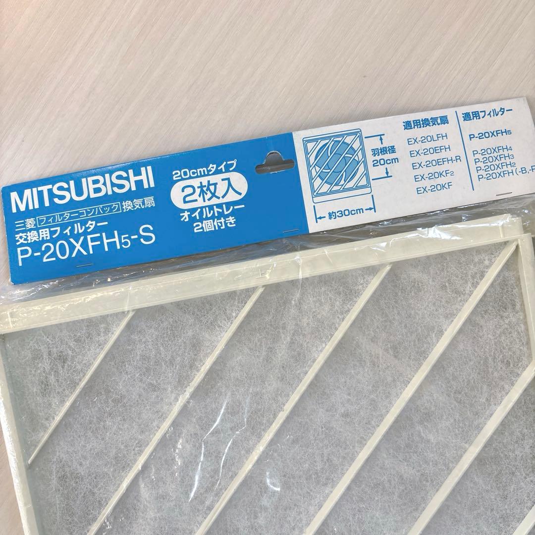 三菱 換気扇交換用フィルター 20cmファン用【P-20XFH5-S】2枚入り