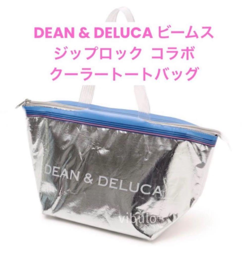 DEAN & DELUCA Ziploc(R) BEAMS コラボ 保冷バッグ - メルカリ