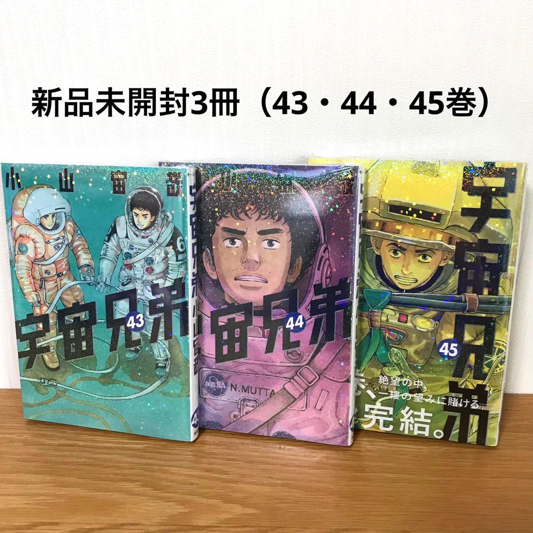 宇宙兄弟 全巻セット（1〜45巻） 新品未開封3冊あり（43・44・45巻